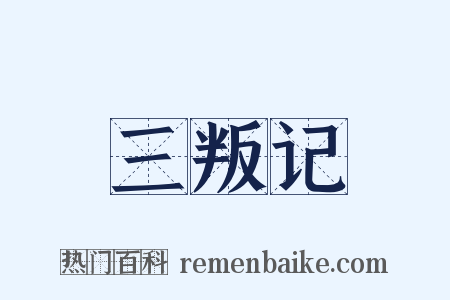 三叛记是什么意思的图片